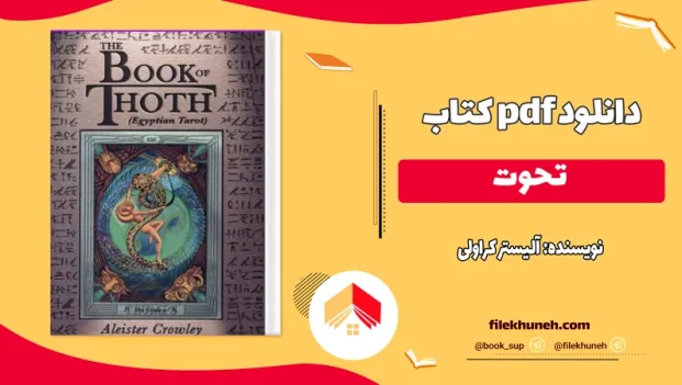 دانلود کتاب تحوت (تاروت) اثر آلیستر کراولی pdf