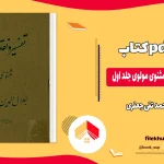 دانلود کتاب تفسیر و نقد و تحلیل مثنوی مولوی جلد اول اثر محمد تقی جعفریPDF
