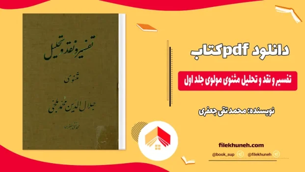دانلود کتاب تفسیر و نقد و تحلیل مثنوی مولوی جلد اول اثر محمد تقی جعفریPDF