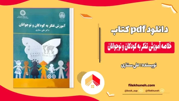 دانلود کتاب خلاصه آموزش تفکر به کودکان و نوجوانان علی ستاری PDF