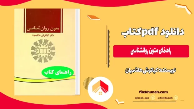 دانلود کتاب راهنمای متون روانشناسی اثر کیانوش هاشمیان PDF