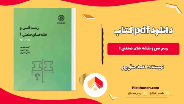 دانلود کتاب رسم فنی و نقشه های صنعتی 1 احمد متقی پور PDF