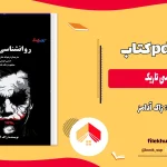 دانلود کتاب روانشناسی تاریک اثر زاک آدامز PDF