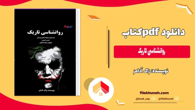دانلود کتاب روانشناسی تاریک اثر زاک آدامز PDF