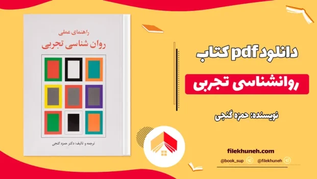 دانلود کتاب روانشناسی تجربی اثر حمزه گنجی PDF