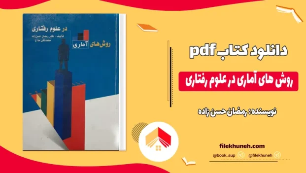 دانلود کتاب روش های آماری در علوم رفتاری رمضان حسن زاده PDF