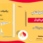 دانلود کتاب ریاضیات عمومی و کاربرد آن اثر حسین پورکاظمی PDF