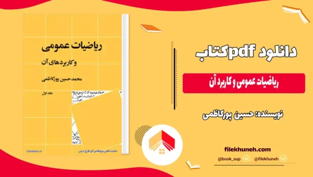 دانلود کتاب ریاضیات عمومی و کاربرد آن اثر حسین پورکاظمی PDF