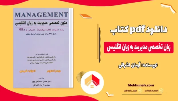 دانلود کتاب زبان تخصصی مدیریت به زبان انگلیسی آرمان اشراقی pdf