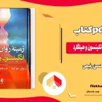 دانلود کتاب زمینه روانشناسی اتکینسون و هیلگارد ترجمه حسن رفیعی PDF