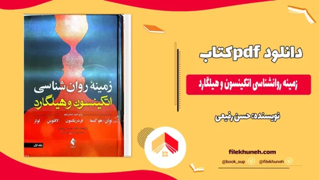دانلود کتاب زمینه روانشناسی اتکینسون و هیلگارد ترجمه حسن رفیعی PDF