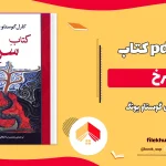 دانلود کتاب سرخ اثر کارل گوستاو یونگ PDF