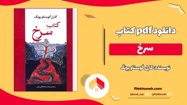 دانلود کتاب سرخ اثر کارل گوستاو یونگ PDF