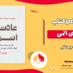 دانلود کتاب عادتهای اتمی اثر جیمز کلیر pdf