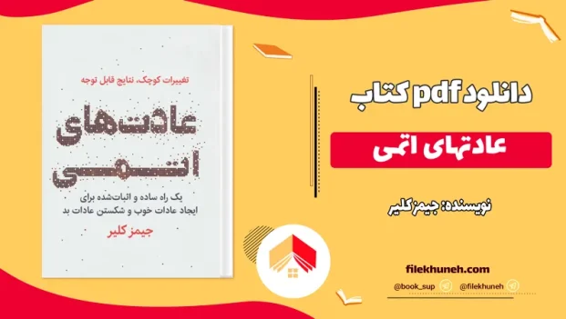 دانلود کتاب عادتهای اتمی اثر جیمز کلیر pdf