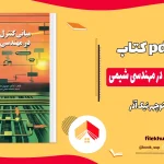 دانلود کتاب مبانی کنترل فرآیند در مهندسی شیمی اثر منوچهر نیک آذر PDF