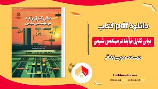 دانلود کتاب مبانی کنترل فرآیند در مهندسی شیمی اثر منوچهر نیک آذر PDF