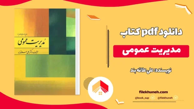 دانلود کتاب مدیریت عمومی اثر علی علاقه بند PDF