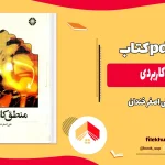 دانلود کتاب منطق کاربردی اثر علی اصغر خندان PDF