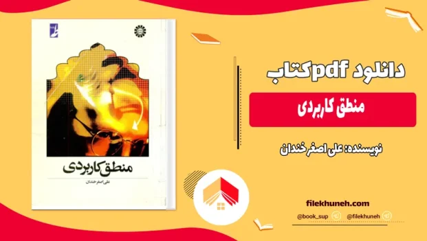 دانلود کتاب منطق کاربردی اثر علی اصغر خندان PDF