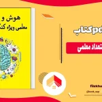 دانلود کتاب هوش و استعداد معلمی pdf