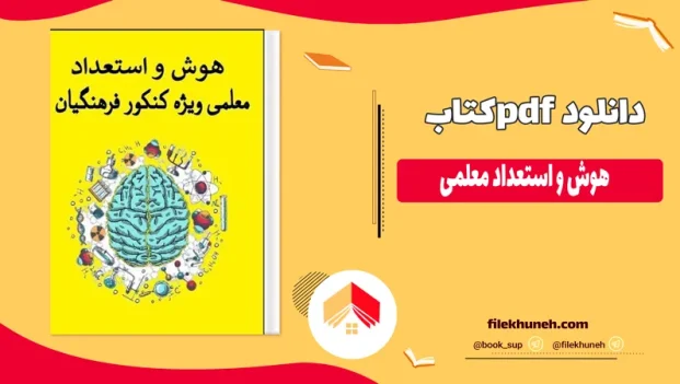 دانلود کتاب هوش و استعداد معلمی pdf
