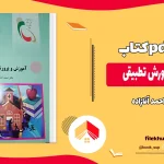 دانلود کتاب و خلاصه کتاب آموزش و پرورش تطبیقی اثر احمد آقازاده PDF