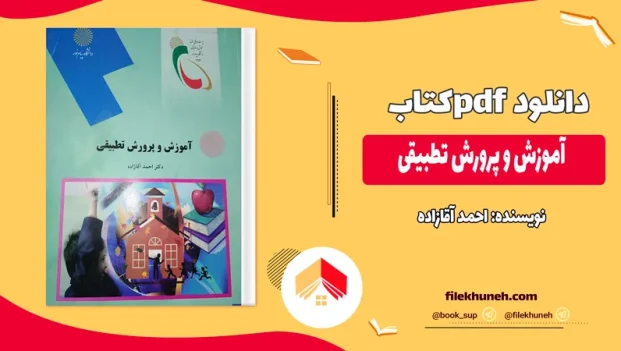 دانلود کتاب و خلاصه کتاب آموزش و پرورش تطبیقی اثر احمد آقازاده PDF