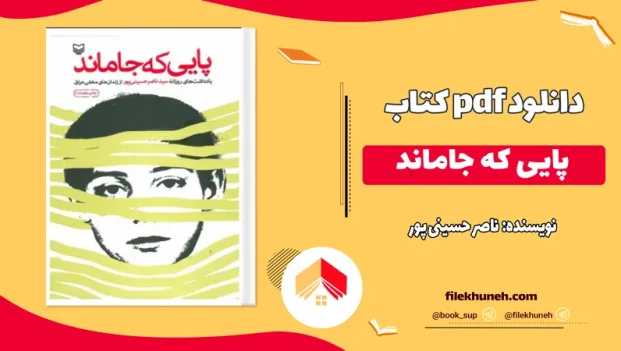 دانلود کتاب پایی که جاماند اثر ناصر حسینی پور PDF