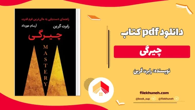 دانلود کتاب چیرگی اثر رابرت گرین PDF