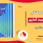 دانلود کتاب کنترل کیفیت آماری از مونتگومری PDF
