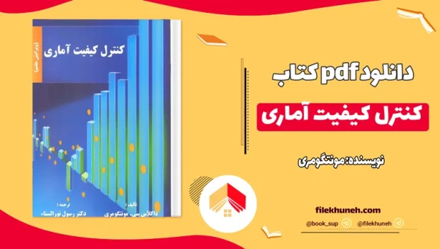 دانلود کتاب کنترل کیفیت آماری از مونتگومری PDF