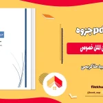 دانلود جزوه حقوق بین الملل خصوصی اثر امید ملاکریمی PDF