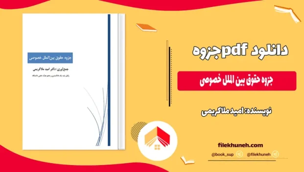 دانلود جزوه حقوق بین الملل خصوصی اثر امید ملاکریمی PDF