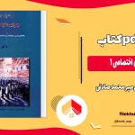 دانلود حقوق کیفری اختصاصی 1 اثر حسین میر محمد صادقی PDF