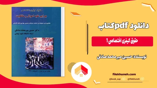 دانلود حقوق کیفری اختصاصی 1 اثر حسین میر محمد صادقی PDF