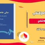دانلود مبانی جامعه شناسی بروس کوئن ترجمه غلامعباس توسلی PDF