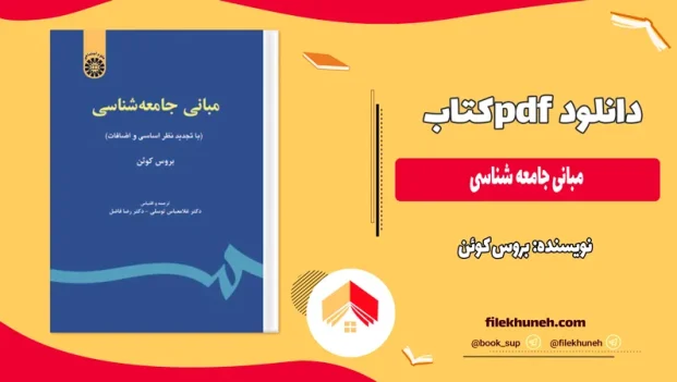 دانلود مبانی جامعه شناسی بروس کوئن ترجمه غلامعباس توسلی PDF