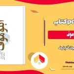 دانلود کتاب آبلوموف اثر ایوان گنچاروف PDF