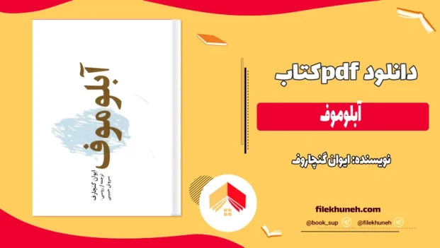 دانلود کتاب آبلوموف اثر ایوان گنچاروف PDF