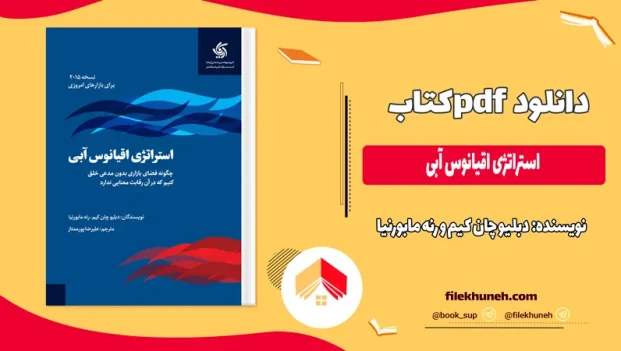 دانلود کتاب استراتژی اقیانوس آبی اثر دبلیو چان کیم PDF