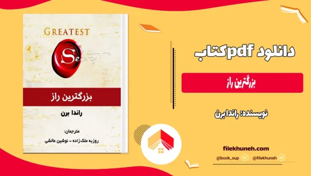 دانلود کتاب بزرگترین راز اثر راندا برن PDF