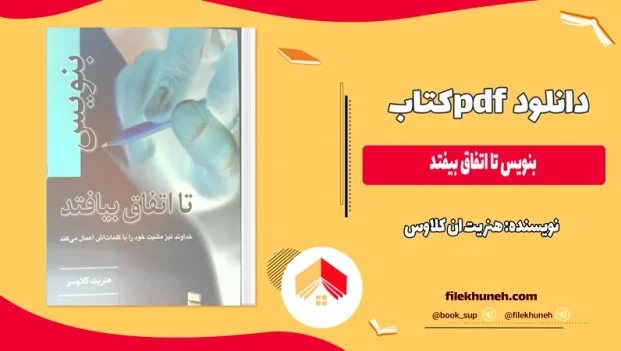 دانلود کتاب بنویس تا اتفاق بیفتد اثر هنریت ان کلاوسر PDF