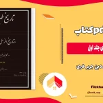 دانلود کتاب تاریخ طبری جلد اول بدون سانسور PDF