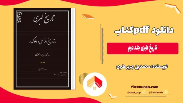 دانلود کتاب تاریخ طبری جلد دوم بدون سانسور PDF