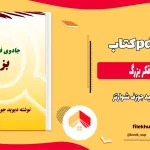 دانلود کتاب جادوی فکر بزرگ اثر دیوید جوزف شوارتز PDF