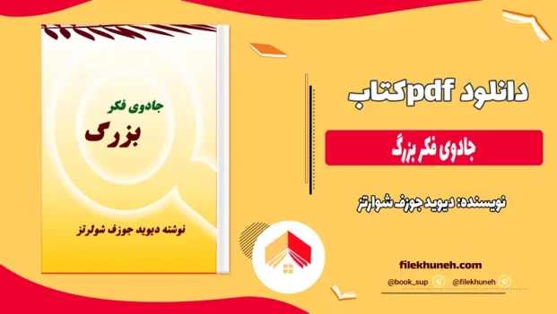 دانلود کتاب جادوی فکر بزرگ اثر دیوید جوزف شوارتز PDF