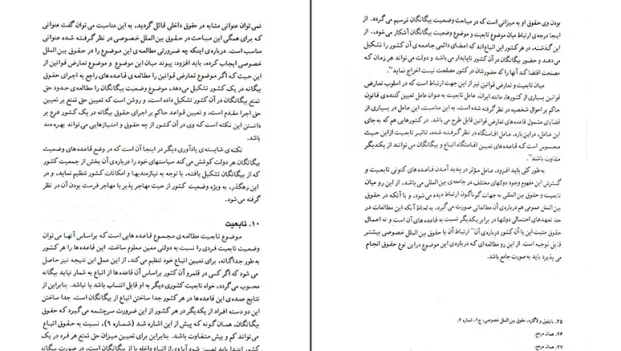 دانلود کتاب حقوق بین الملل خصوصی جلد 1 اثر محمود سلجوقی PDF