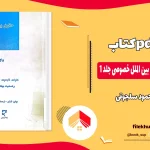 دانلود کتاب حقوق بین الملل خصوصی جلد 1 اثر محمود سلجوقی PDF