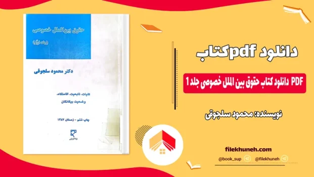 دانلود کتاب حقوق بین الملل خصوصی جلد 1 اثر محمود سلجوقی PDF